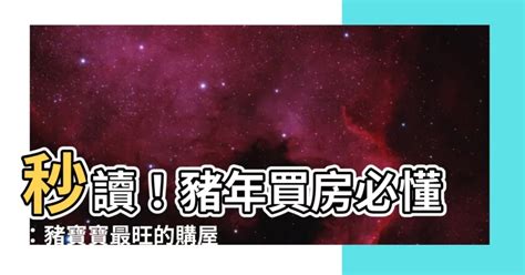 屬豬買房|屬豬的人住什麼房子、樓層、方位最吉利？準的離譜！。